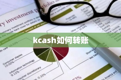 kcash如何转账