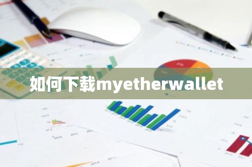 如何下载myetherwallet