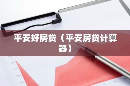 平安好房贷（平安房贷计算器）