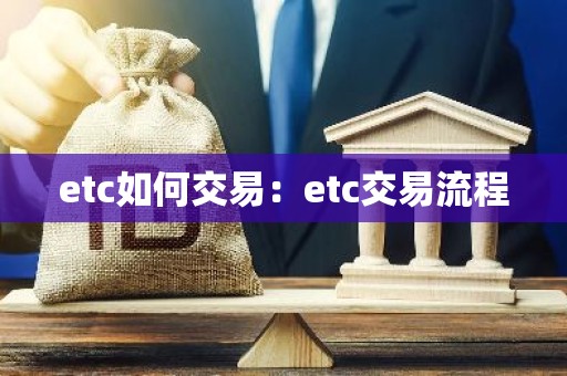 etc如何交易：etc交易流程