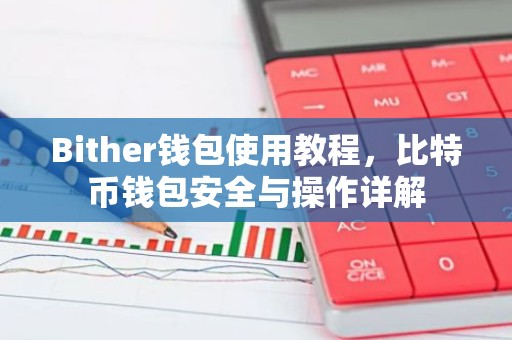 Bither钱包使用教程，比特币钱包安全与操作详解