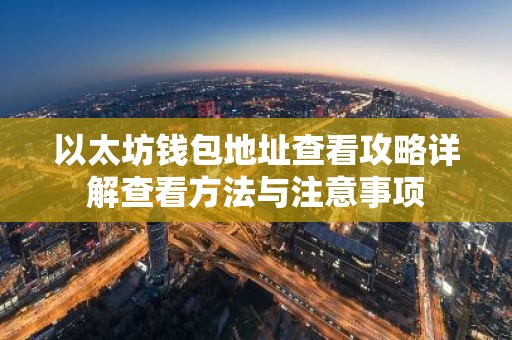 以太坊钱包地址查看攻略详解查看方法与注意事项