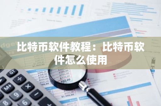 比特币软件教程：比特币软件怎么使用