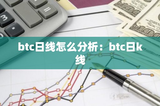 btc日线怎么分析：btc日k线