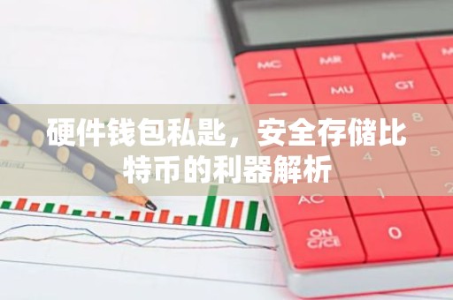 硬件钱包私匙，安全存储比特币的利器解析