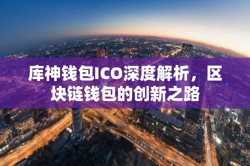 库神钱包ICO深度解析，区块链钱包的创新之路