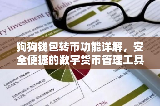 狗狗钱包转币功能详解，安全便捷的数字货币管理工具