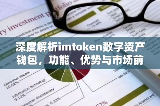 深度解析imtoken数字资产钱包，功能、优势与市场前景