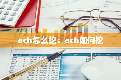 ach怎么挖：ach如何挖