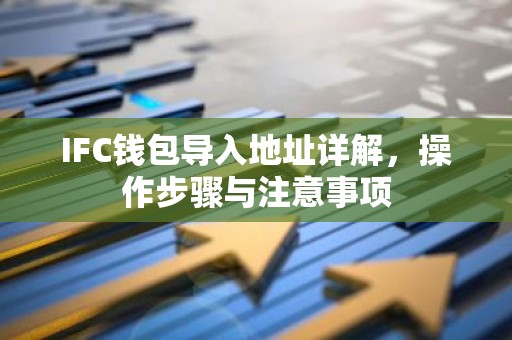 IFC钱包导入地址详解，操作步骤与注意事项