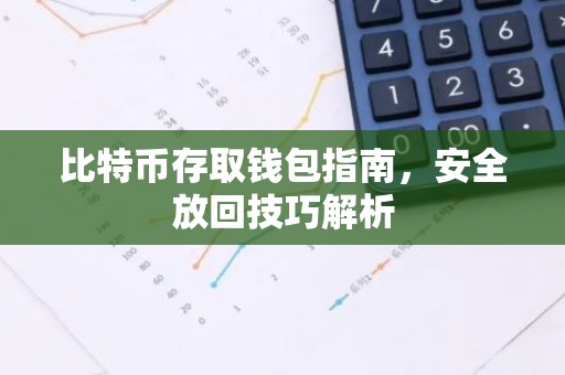 比特币存取钱包指南，安全放回技巧解析