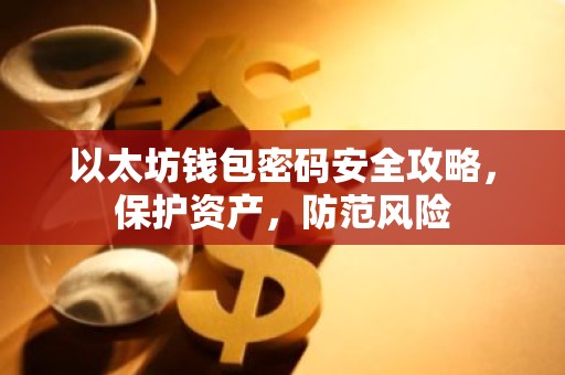 以太坊钱包密码安全攻略，保护资产，防范风险