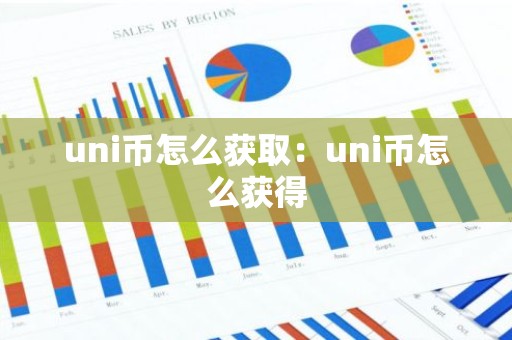 uni币怎么获取：uni币怎么获得