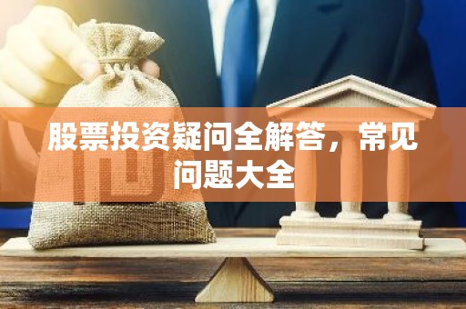 股票投资疑问全解答，常见问题大全
