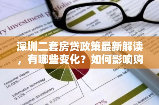 深圳二套房贷政策最新解读，有哪些变化？如何影响购房者？
