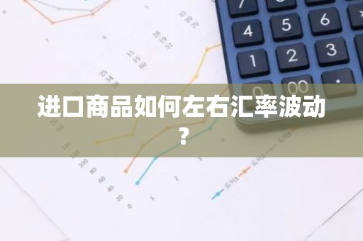 进口商品如何左右汇率波动？