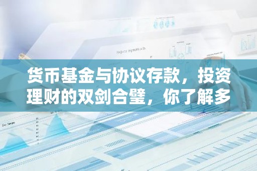 货币基金与协议存款，投资理财的双剑合璧，你了解多少？