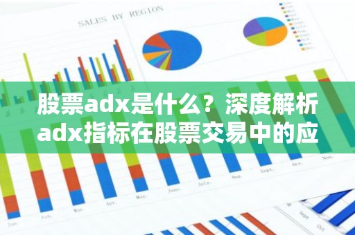 股票adx是什么？深度解析adx指标在股票交易中的应用