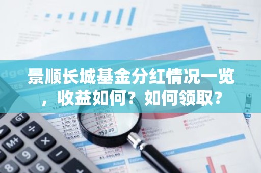 景顺长城基金分红情况一览，收益如何？如何领取？