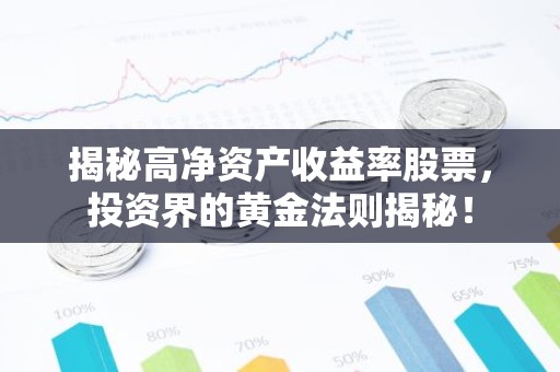 揭秘高净资产收益率股票，投资界的黄金法则揭秘！