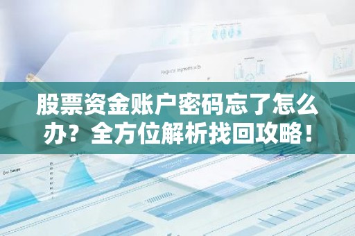 股票资金账户密码忘了怎么办？全方位解析找回攻略！