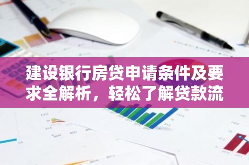 建设银行房贷申请条件及要求全解析，轻松了解贷款流程！