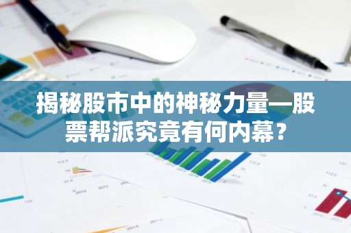 揭秘股市中的神秘力量—股票帮派究竟有何内幕？