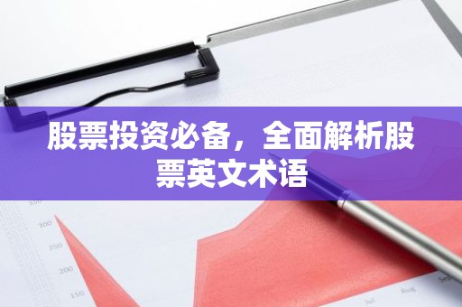 股票投资必备，全面解析股票英文术语