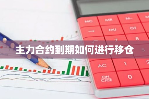 主力合约到期如何进行移仓