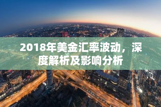 2018年美金汇率波动，深度解析及影响分析