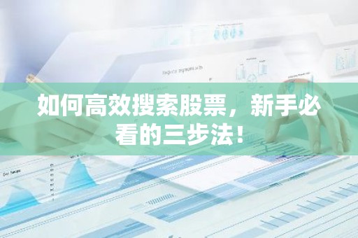 如何高效搜索股票，新手必看的三步法！