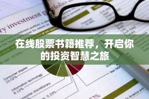 在线股票书籍推荐，开启你的投资智慧之旅