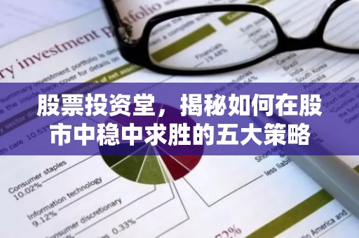 股票投资堂，揭秘如何在股市中稳中求胜的五大策略