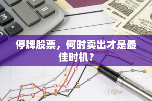 停牌股票，何时卖出才是最佳时机？