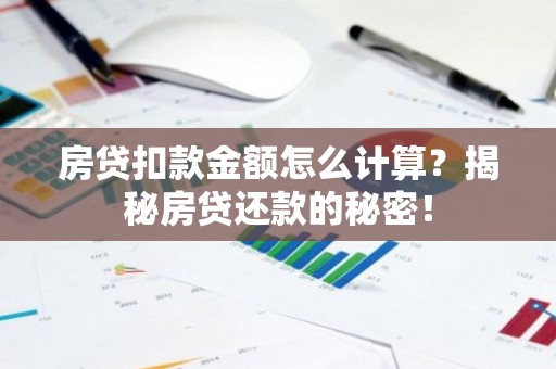 房贷扣款金额怎么计算？揭秘房贷还款的秘密！
