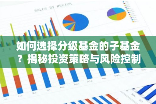 如何选择分级基金的子基金？揭秘投资策略与风险控制
