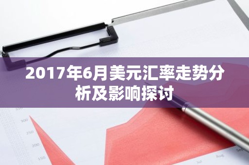 2017年6月美元汇率走势分析及影响探讨