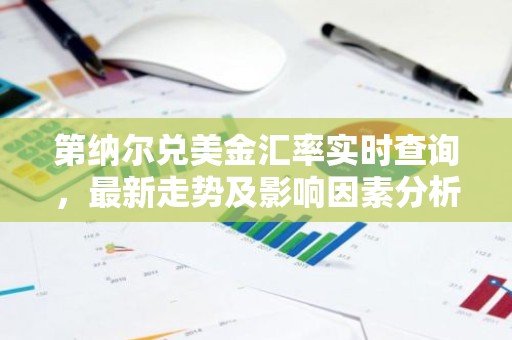 第纳尔兑美金汇率实时查询，最新走势及影响因素分析