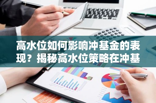 高水位如何影响冲基金的表现？揭秘高水位策略在冲基金中的应用