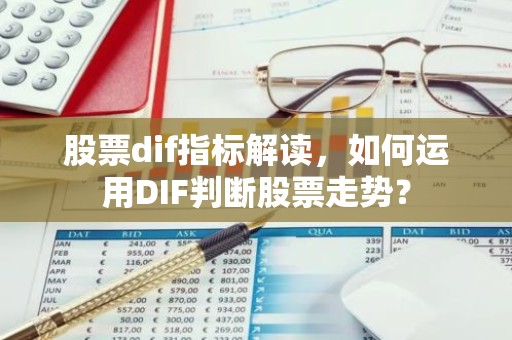 股票dif指标解读，如何运用DIF判断股票走势？