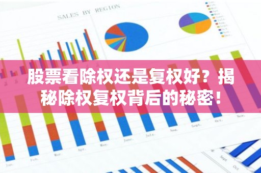 股票看除权还是复权好？揭秘除权复权背后的秘密！