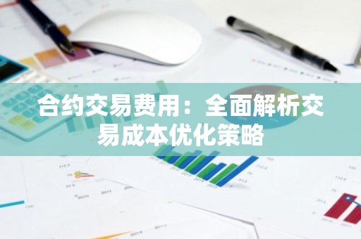 合约交易费用：全面解析交易成本优化策略