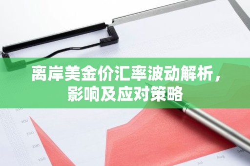 离岸美金价汇率波动解析，影响及应对策略