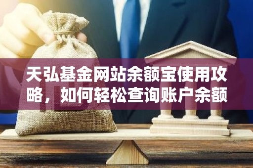 天弘基金网站余额宝使用攻略，如何轻松查询账户余额？