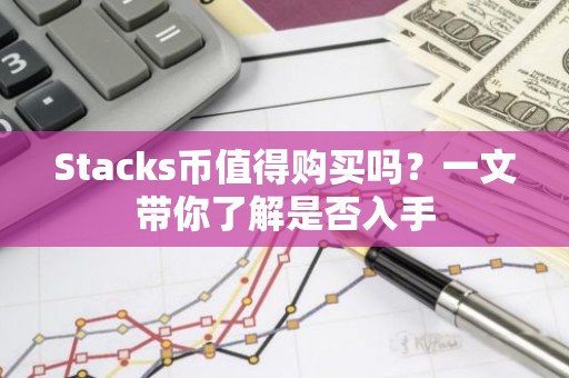 Stacks币值得购买吗？一文带你了解是否入手