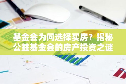 基金会为何选择买房？揭秘公益基金会的房产投资之谜