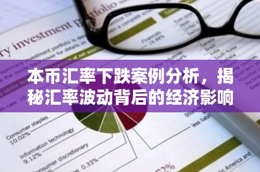 本币汇率下跌案例分析，揭秘汇率波动背后的经济影响