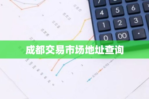 成都交易市场地址查询