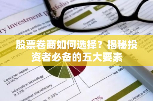 股票卷商如何选择？揭秘投资者必备的五大要素