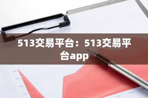 513交易平台：513交易平台app